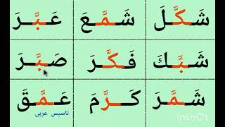 تعلم القراءة وللكتابة/   نتابع دروس الاملاء/ كلمات ثلاثية مع تشديد حرف الوسط