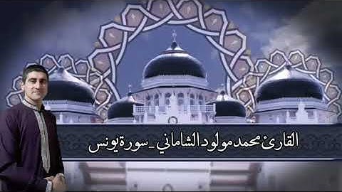 القارئ محمد مولود الشاماني تلاوة عراقية من سورة يونس من الآية ٥٥ إلى الآية ٨٨