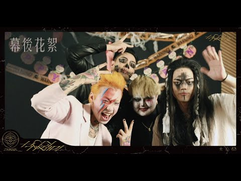 TRASH《Holy Party》Halloween Special LIVE (萬聖直播派對) 幕後花絮