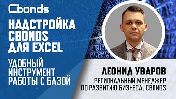 «Надстройка Cbonds для Excel – удобный инструмент работы с базой данных»| Онлайн семинар Cbonds