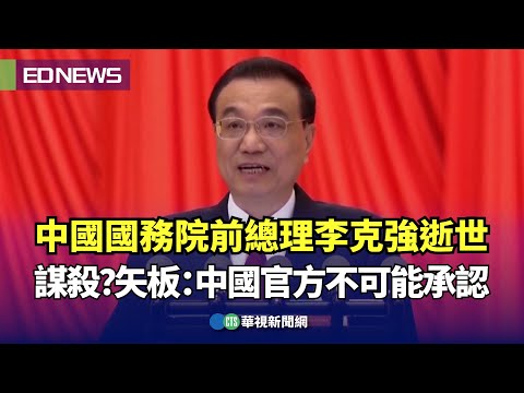 中國國務院前總理李克強逝世 謀殺？矢板：中國官方不可能承認｜👍小編推新聞20231027