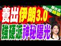 美以開戰養出「伊朗3.0」！紐時:比哈米尼更難搞 神權走向軍權硬實力｜伊朗強硬派神秘人曝光!67歲革命衛隊總司令被起底 「每次內鬥都贏」｜介文汲.帥化民.嚴震生深度剖析?【鄭亦真辣晚報】精華版