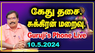 GURUJI'S PHONE LIVE(10.052024) TODAY 7PM#adityaguruji #jothidam #gurujilive