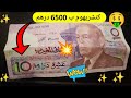 ورقة عشرة دراهم الحسن الثاني نشتريها ب 6500 درهم تواصلوا معنا 