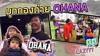 พาเปเปอร์ไปเที่ยวปราจีน บุกกองถ่ายohana | PP Lazyyy