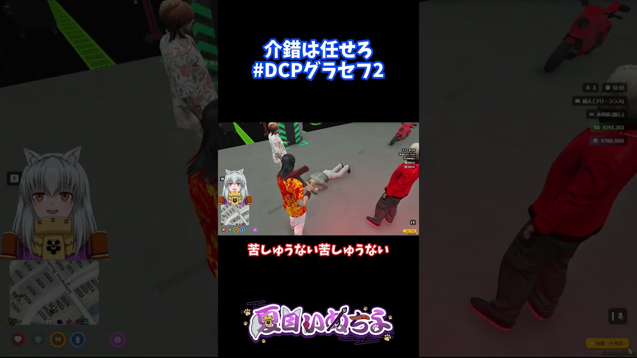 介錯は任せろ【#DCPグラセフ2】【御座龍信】 #shorts