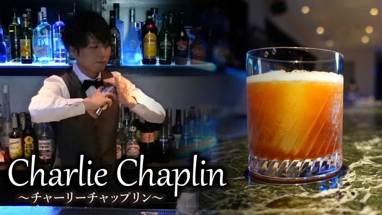 カクテルレシピ チャーリーチャップリン Charlie Chaplin 作り方 Youtube