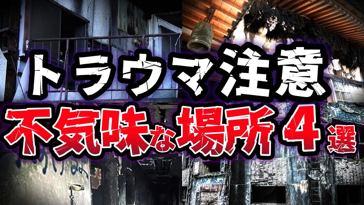 【ゆっくり解説】忌まわしい噂が絶えない!! 地元民も恐れる呪われた不気味な場所４選