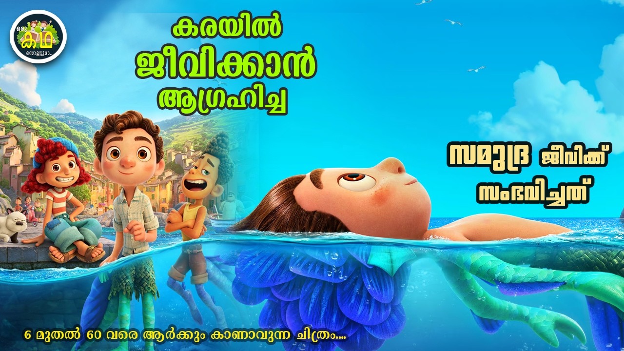 കരയിൽ ജീവിക്കാൻ ആഗ്രഹിച്ച സമുദ്ര ജീവിക്ക് സംഭവിച്ചത്....6 മുതൽ 60 വരെ ആർക്കും കാണാവുന്ന ചിത്രം...