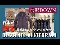 【水沢ダウン】日本が誇る最高峰のダウンジャケット DESCENTE ALLTERRAIN