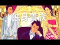 【独身貴族】地球🌏での生き方を変える。