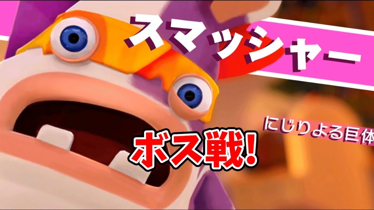 大乱闘、 マクラ、ポケモンソード、マリオオデッセイ、スプラ2、マリオラビッツ ボス戦!スマッシャーと対決【マリオ＋ラビッツ】#4 お馴染み、MARIO