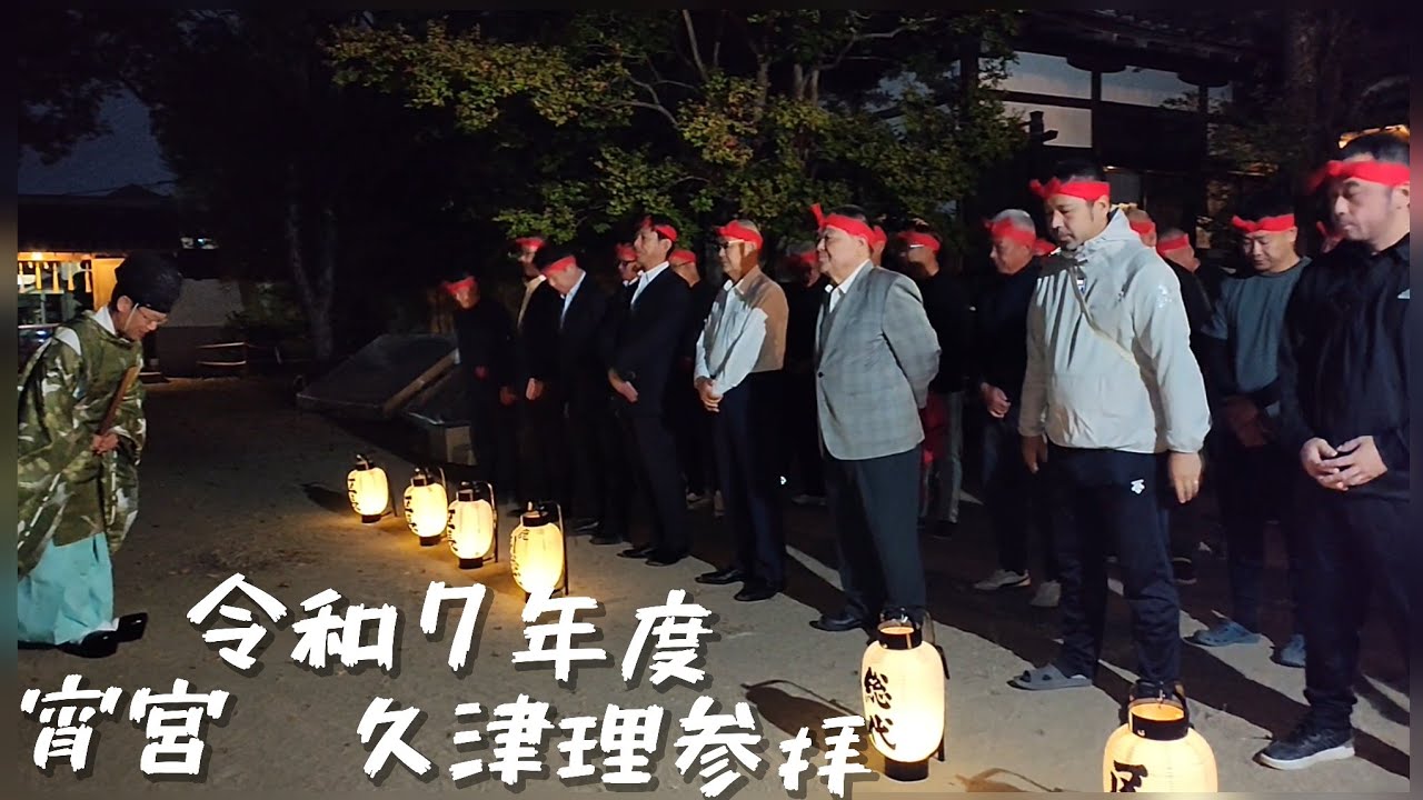 【2025年灘のけんか祭り】宵宮　妻鹿　久津理参拝