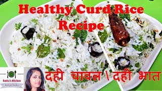 Curd Rice Recipe | Dahi Bhat | рджрд╣реА рдЪрд╛рд╡рд▓ | рджрд╣реА рднрд╛рдд | South Indian Curd Rice