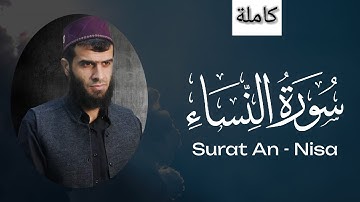 سورة النساء ( كاملة ) // رزكار محمد الكردي