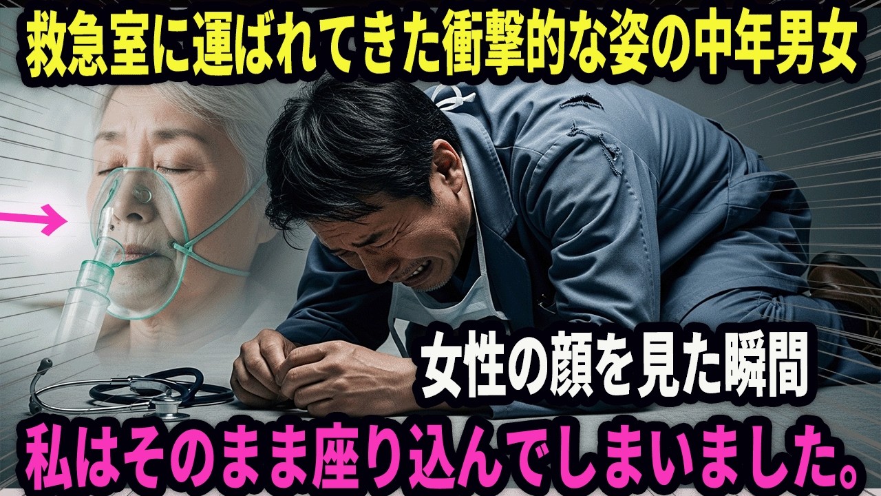 【名医の決断】救急室に運ばれてきた衝撃的な姿の中年男女、女性の顔を見た瞬間、私はそのまま座り込んでしまいました。