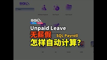 💡无薪假应该怎么算？教你躺着自动计算SQL