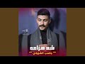 شد حزامه شد حزامه