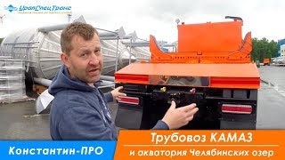 Константин-ПРО трубовоз Камаз по просьбе подписчиков и акваторию Челябинских озер.