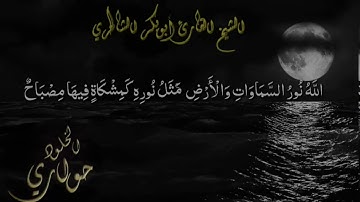 ما تيسر من سورة النور✨||حالات واتساب دينيه||الله نور السمٰوات و الأرض✨||بصوت القارئ أبو بكرالشاطري🌸