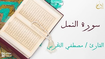 سورة النمل من القران الكريم - بصوت الشيخ مصطفي الغربي