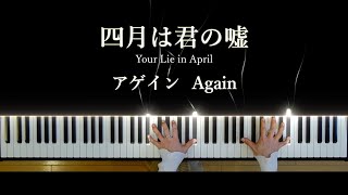 Video thumbnail of "アゲイン Again - 四月は君の嘘 OST [Piano Cover]"