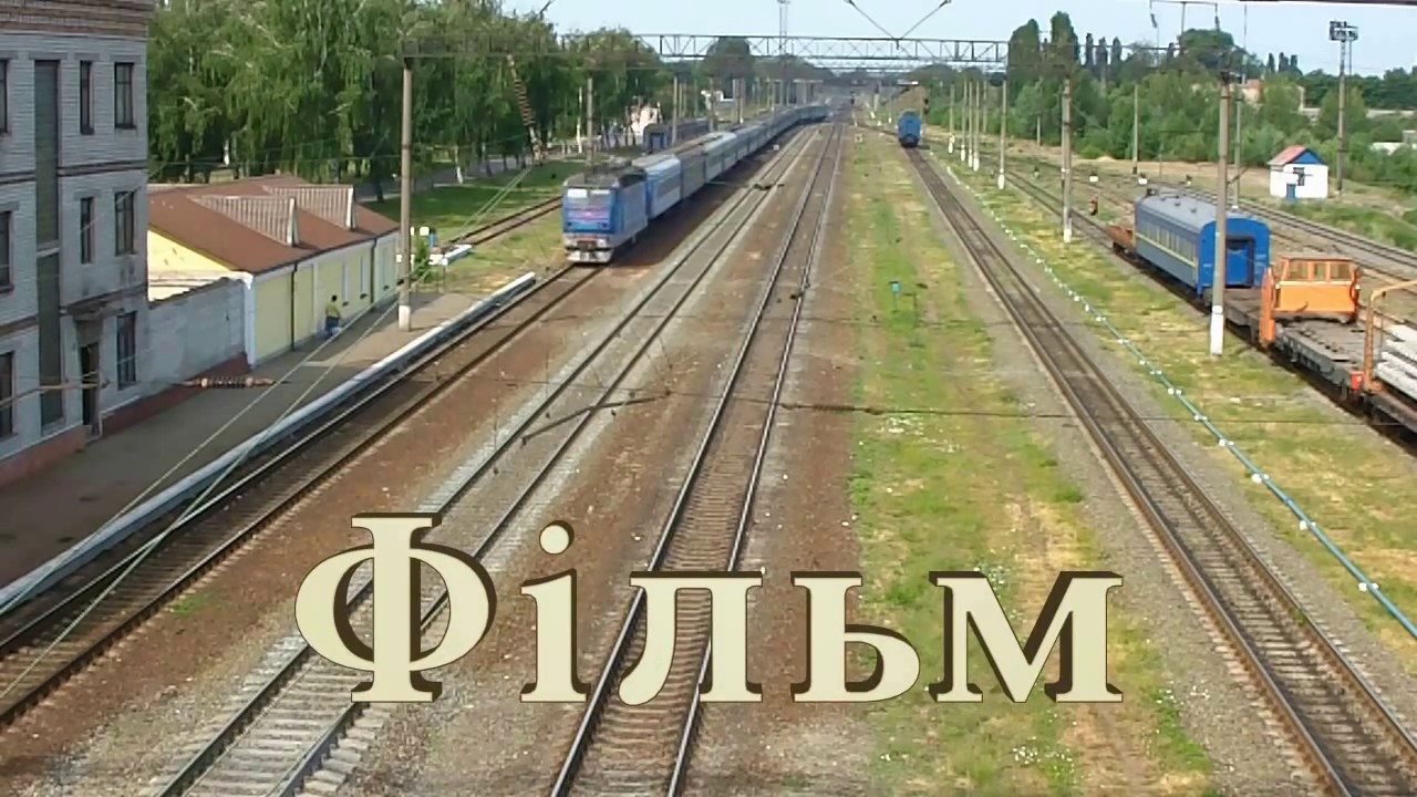 Бахмач, літо, місто, транзит..wmv
