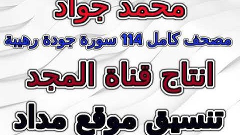 مصحف محمد جواد برواية حفص مرتل سورة 046  الأحقاف
