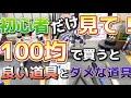 【ガンプラ】超初心者向け 100均で揃えた方が良い道具とダメな道具を紹介