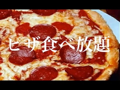 食べ放題 安い９３０円ピザ食べ放題シェーキーズ 一週間食べ放題生活３日目 Youtube