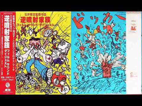 1984 – 石井聰亙監督作品 逆噴射家族 フィルム サウンド