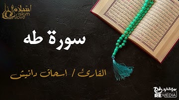 سورة طه - بصوت القارئ الشيخ / إسحاق دانيش - القرآن الكريم