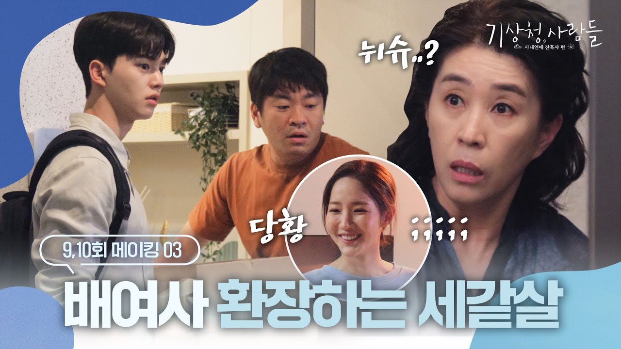 [메이킹] 웃음 대폭발ㅋㅋㅋ 엄하슈와 만난 혼란의 배여사 비하인드 | 기상청사람들☁️Forecasting Love and Weather