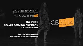 Студия Лоты Головачевой - На реке | Фестиваль Сила Безмолвия 2014