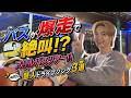 #92【バスツアーのはずが…絶叫⁉】木村慧人が選ぶドライブソング3選！