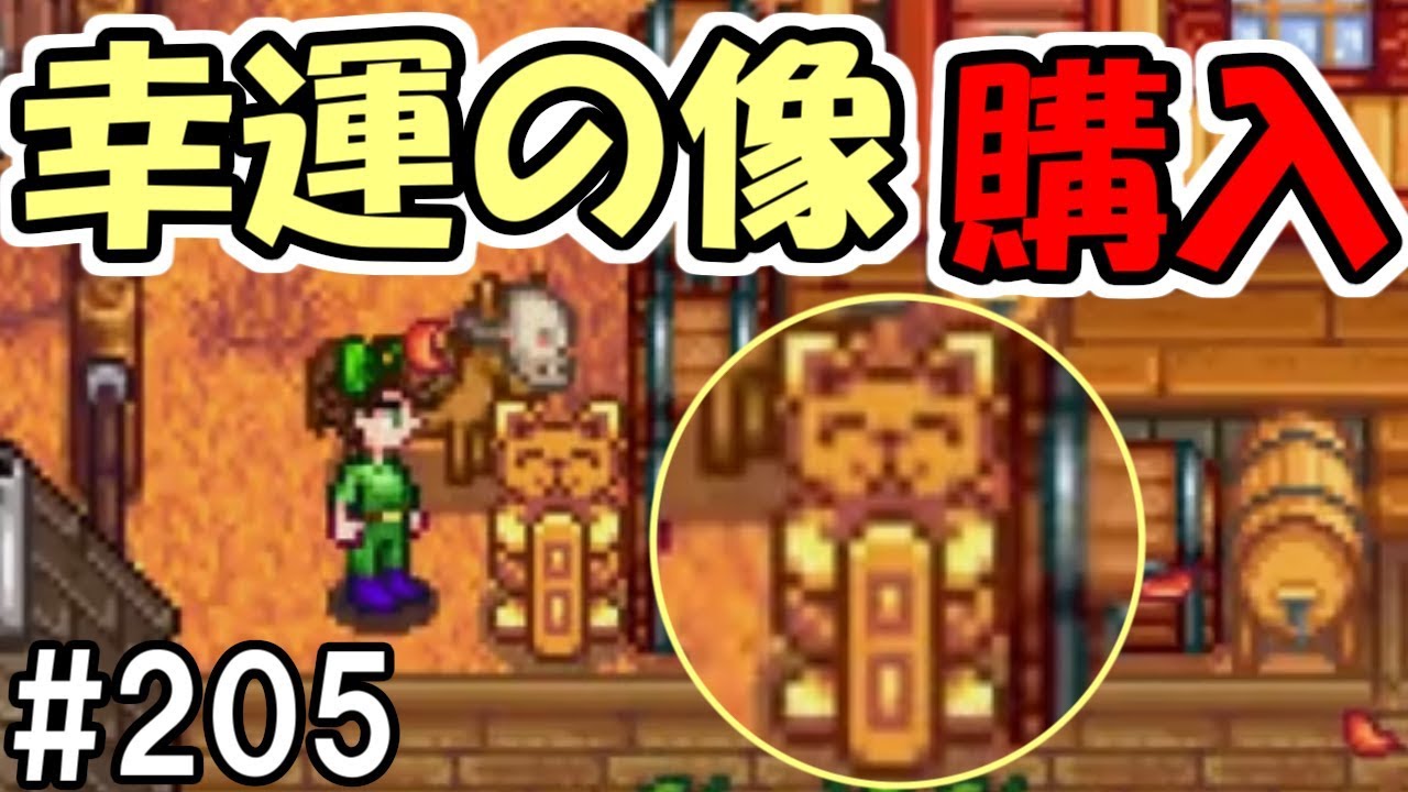 Stardew Valley 5 100万ゴールドの幸運の像を買ってみた スターデューバレー ４年目秋１５日 １６日 Youtube