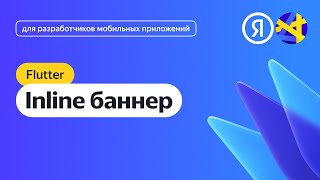 Flutter. Интеграция Адаптивного Inline-Баннера