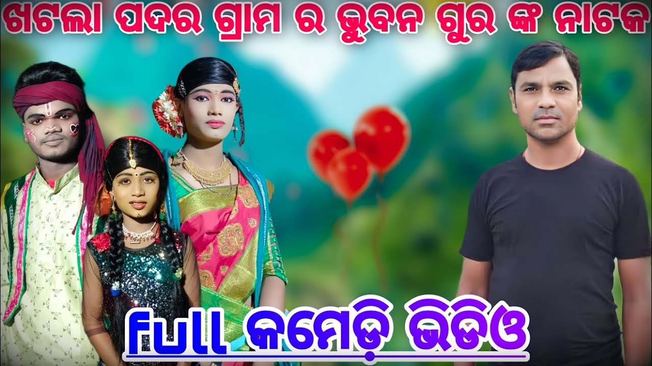khatla padar | desia full comedy video | bhuban guru new natak ଅଳ ସୁଖ କୁ ହଜାରେ ଦୁଃଖ karaputia natak