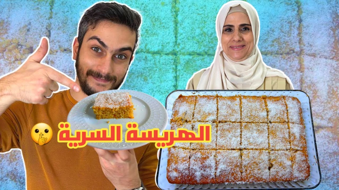 كيف أمي بتعمل هريسة جوز الهند 😍 الطريقة السرية 🤫