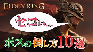 復帰勢のためのセコいボスの倒し方選【エルデンリング】【Ver.1.10】