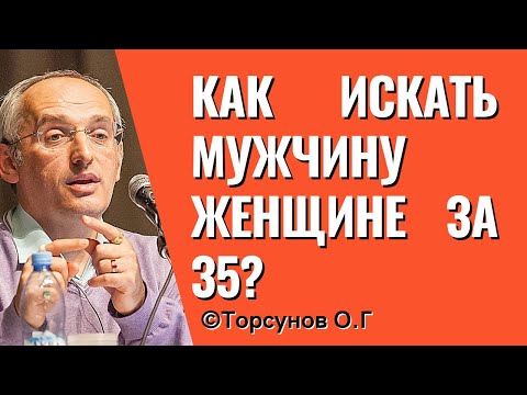 Как искать мужчину женщине за 35? Торсунов лекции