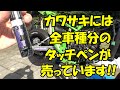 【レストア】バイク用のタッチペンが売っているのを知っていたか!? #レストア #KSR #Kawasaki #JDM