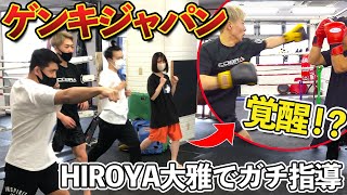 最強ナンパ師がプロ格闘家になりたいと言うのでガチ指導しました【ゲンキジャパン×HIROYA大雅】