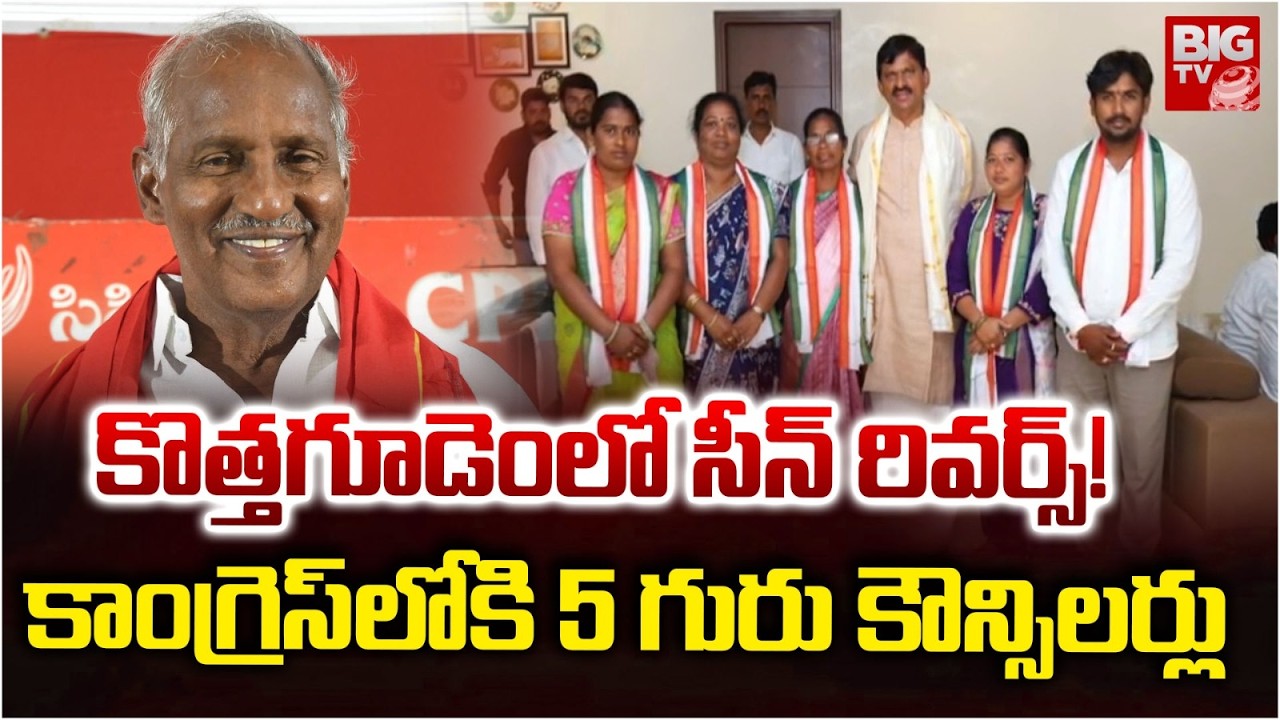 Kothagudem Five Councillors Joined in Congress | Kothagudem Municipal Corporation | BIG TV