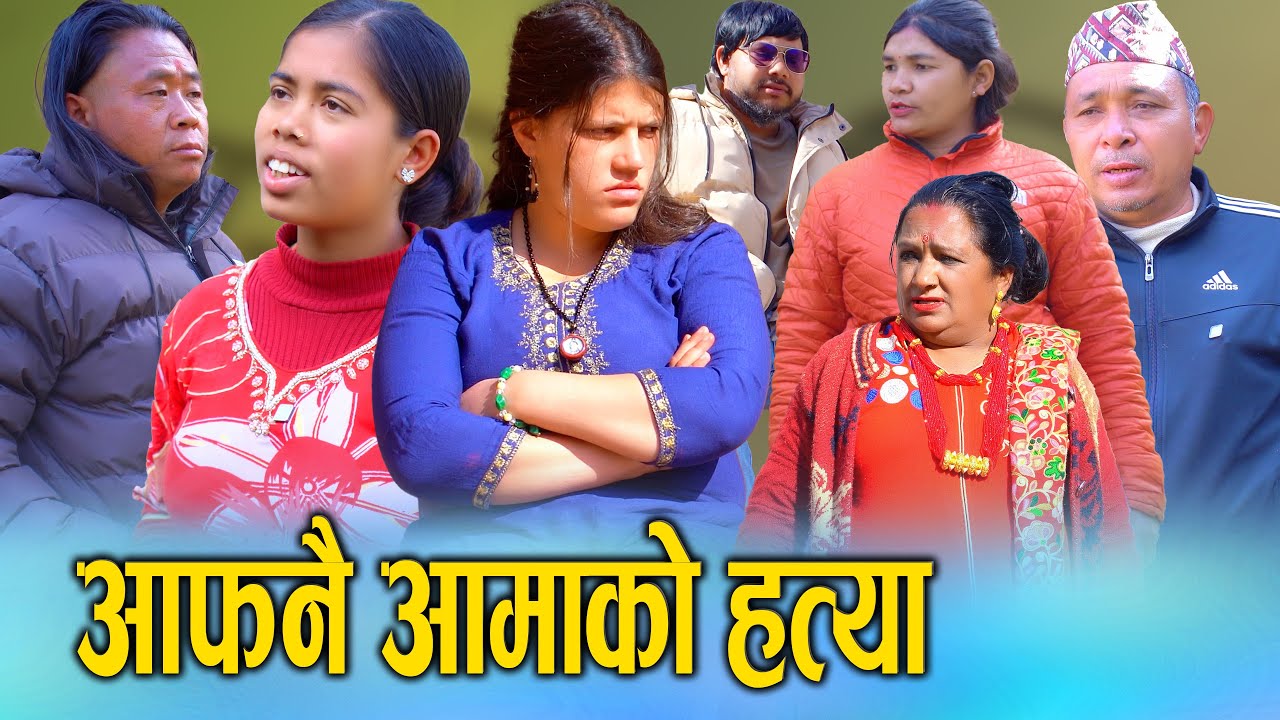 🎬आफ्नै आमाको हत्या: समाजलाई स्तब्ध बनाउने एउटा दर्दनाक घटना | D Nepal 2082/2026