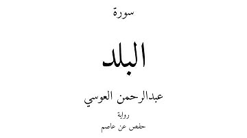 90 - القرآن الكريم - سورة البلد - عبدالرحمن العوسي