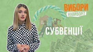 Субвенції=підкуп? | Вибори навиворіт #7