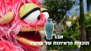 אבג אגרטל (פרק 1)  ברקוני מארח | אורח  אלון