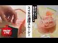 スイカと糀甘酒の濃厚スムージー／マルコメオリジナルレシピ動画