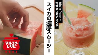 スイカと糀甘酒の濃厚スムージー／マルコメオリジナルレシピ動画